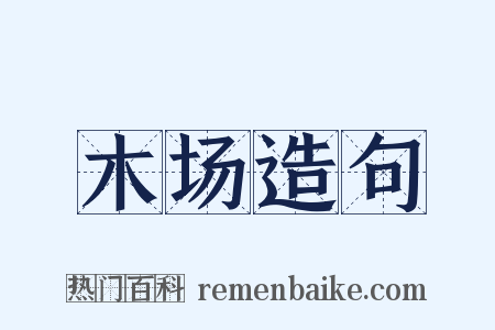 木场造句是什么意思的图片